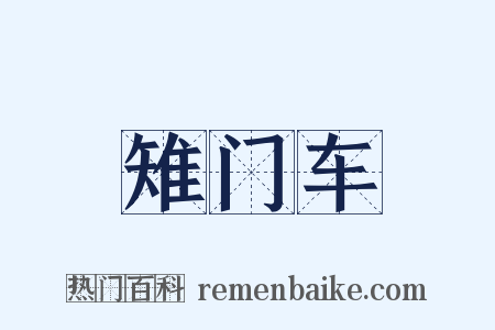 雉门车是什么意思的图片